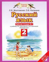 Русский язык. 2 класс. Рабочая тетрадь № 1 к учебнику Л. Я. Желтовской, О. Б. Калининой. ФГОС