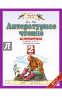 Литературное чтение. 2 класс. Рабочая тетрадь №2. ФГОС