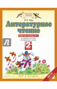 Литературное чтение. 2 класс. Рабочая тетрадь в 2-х частях к учебнику Э. Э Кац