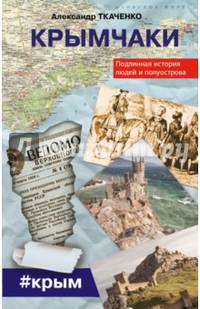 Крымчаки. Подлинная история людей и полуострова