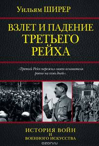 Взлет и падение Третьего Рейха