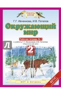 Окружающий мир. 2 класс. Рабочая тетрадь №1 к учебнику Г.Г. Ивченковой, И.В. Потапова. ФГОС