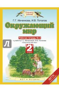 Окружающий мир. 2 класс. Рабочая тетрадь №2. К учебнику Г. Г. Ивченковой, И. В. Потапова