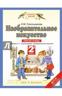Изобразительное искусство. 2 класс. Рабочая тетрадь к учебнику Н. М. Сокольниковой. ФГОС