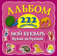 Мой букварь. Буква за буквой. 222 наклейки