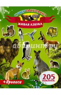 Суперраскраска. Живая Азбука. Прописи. 205 наклеек