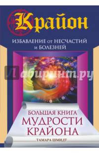 Большая книга мудрости Крайона. Избавление от несчастий и болезней