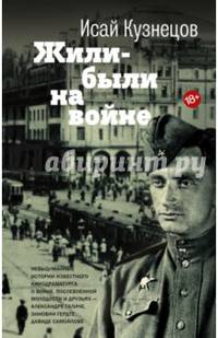 Жили-были на войне