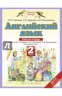 Английский язык. 2 класс. Рабочая тетрадь к учебнику Н. Ю. Горячевой, С. В. Ларькиной, Е. В. Насоновской