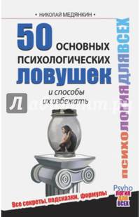 50 основных психологических ловушек и способы их избежать