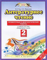 Литературное чтение. 2 класс. Проверочные и диагностические работы к учебнику Э. Э. Кац. ФГОС