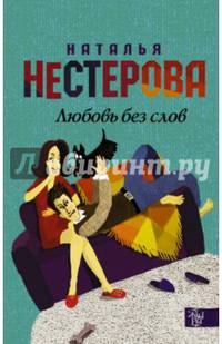 Любовь без слов