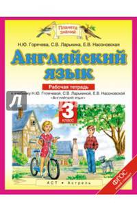 Английский язык. 3 класс. Рабочая тетрадь к учебнику Н. Ю. Горячевой, С. В. Ларькиной, Е. В. Насоновской