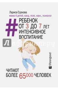 Ребенок от 3 до 7 лет: интенсивное воспитание