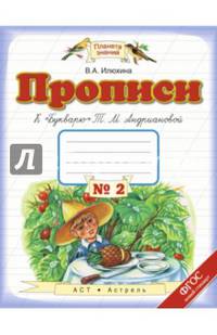 Прописи. 1 класс. В 4-х тетрадях. Тетрадь №2 к "Букварю" Т. М. Андриановой. ФГОС