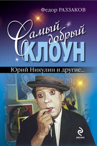 Самый добрый клоун. Юрий Никулин и другие…
