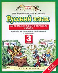 Русский язык. 3 класс. Контрольные и диагностические работы. К учебнику Л. Я. Жетовской, О. Б. Калининой
