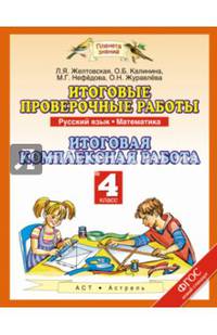 Русский язык. Математика. 4 класс. Итоговые проверочные работы. Итоговая комплексная работа