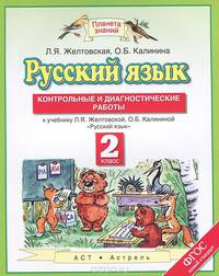 Русский язык. 2 класс. Контрольные и диагностические работы. К учебнику Л. Я. Желтовской, О. Б. Калининой