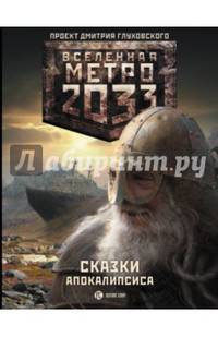 Метро 2033. Сказки Апокалипсиса