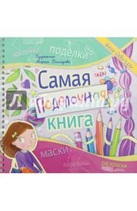 Самая поделочная книга. Для девочек