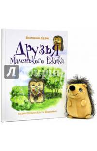 Друзья Маленького Ежика. Книга 2 + мягкая игрушка