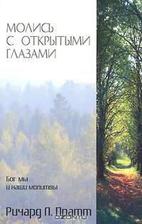 Молись с открытыми глазами. Бог, мы и наши молитвы