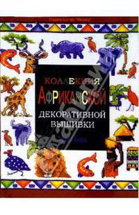 Коллекция африканской декоративной вышивки