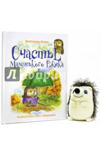 Счастье Маленького Ежика. Книга 3 + мягкая игрушка