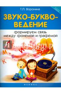 Звуко-букво-ведение. Формируем связь между фонемой и графемой