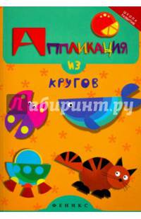 Аппликация из кругов