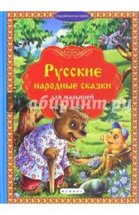 Русские народные сказки для малышей