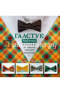 Галстук-бабочка. Мастер-классы по созданию стильного аксессуара