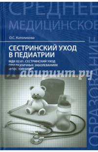 Сестринский уход в педиатрии. МДК.02.01. Сестринский уход при различных заболеваниях и состояниях. Учебное пособие