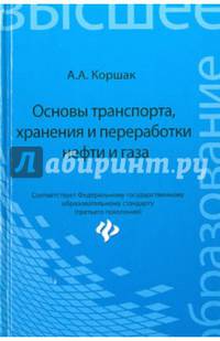 Основы транспорта, хранения и переработки нефти и газа. Учебное пособие. Гриф УМО вузов России