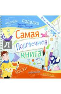 Самая поделочная книга. Для мальчиков