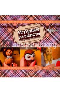 Игрушки из шерсти методом сухого валяния. Руководство