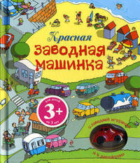 Красная заводная машинка. Для детей от 3 лет; книга с заводной игрушкой и 4 дорожками