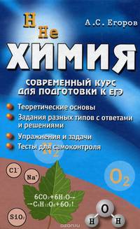 Химия: современный курс для подготовки к ЕГЭ дп