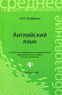 Английский язык. Учебное пособие. Гриф МО РФ