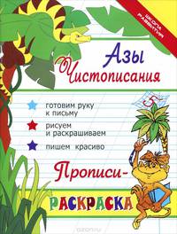 Азы чистописания. Прописи-раскраска