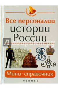 Все персоналии истории России:мини-справочник дп