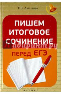 Пишем итоговое сочинение перед ЕГЭ