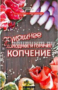 Домашнее холодное и горячее копчение