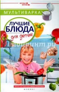 Мультиварка. Лучшие блюда для детей