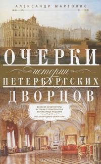 Очерки истории петербургских дворцов. Великие архитекторы, истории строительства, интерьерные решения и высокородные обитатели