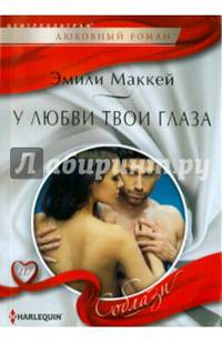 У любви твои глаза: роман