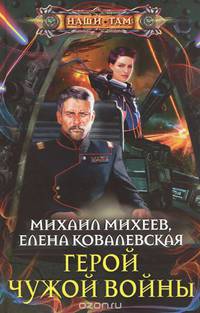 Герой чужой войны: роман
