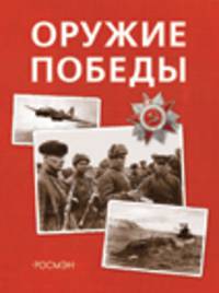 Оружие Победы