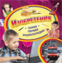 Изобретения. Самая первая энциклопедия.